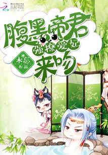 腹黑帝君：强撩爱妃，来吻