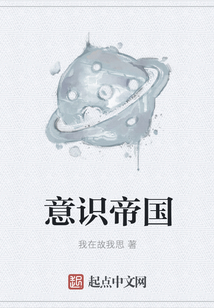 意识帝国