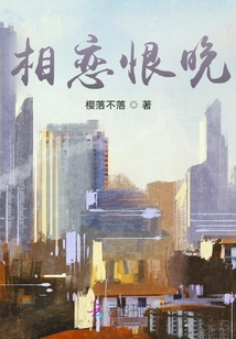 相戀恨晚