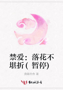 禁愛：落花不堪折(暫停)
