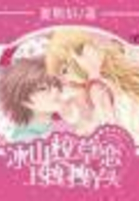 冰山校草恋上拽拽丫头在线阅读