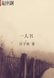 一人书