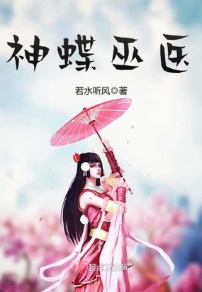 神蝶巫医在线阅读