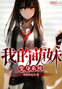 我的萌妹变身系统