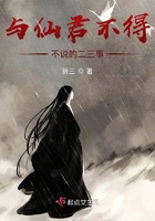 與仙君不得不說(shuō)的二三事在線閱讀