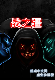 战之疆