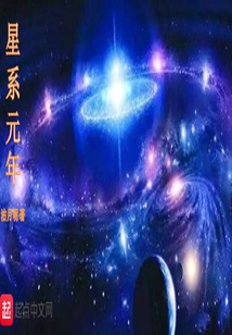 星系元年