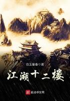 江湖十二樓在線閱讀