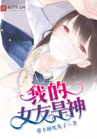 我的女友是神在線閱讀