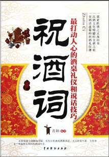祝酒词:最打动人心的酒桌礼仪和说话技巧