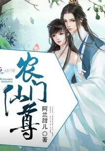 農門仙尊
