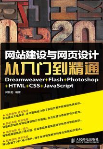 網站建設與網頁設計從入門到精通Dreamweaver+Flash+Photoshop+HTML+CSS+JavaScript