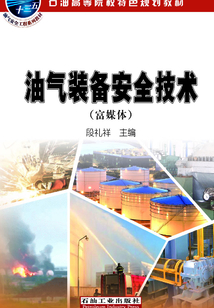 油氣裝備安全技術：富媒體