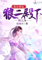 抓狂妖妃：狼二殿下纏上身在線閱讀