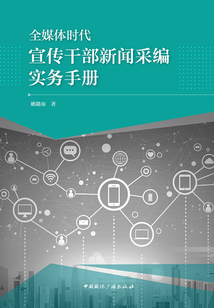 全媒體時代宣傳干部新聞采編實務手冊