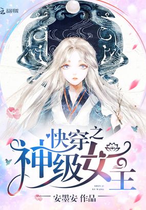 快穿之神级女主在线阅读