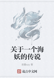 關于一個海妖的傳說