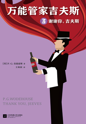 万能管家吉夫斯3:谢谢你,吉夫斯在线阅读