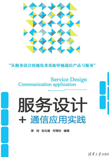 服務(wù)設(shè)計(jì)+:通信應(yīng)用實(shí)踐