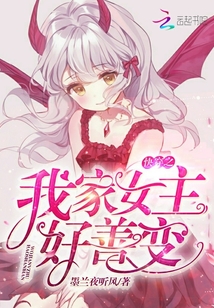 快穿之我家女主好善變