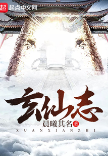 玄仙志