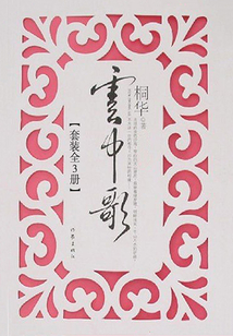 云中歌（套裝全3冊）