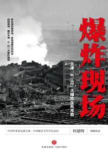 爆炸現場：天津“8·12”大爆炸生死考驗
