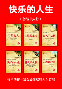 快樂的人生（套裝共6冊）