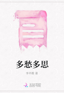 多愁多思
