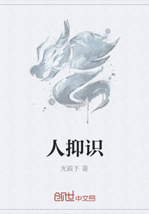 人抑識