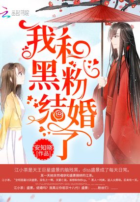 我和黑粉结婚了在线阅读