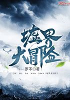 墟界大冒險在線閱讀