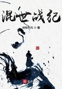 混世战纪