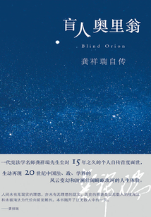 盲人奧里翁:龔祥瑞自傳