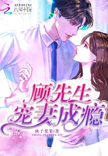 顧先生,寵妻成癮