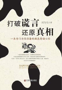 打破谎言,还原真相