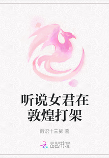 聽(tīng)說(shuō)女君在敦煌打架