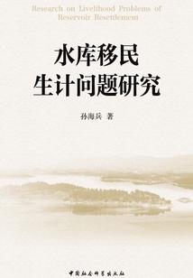 水庫移民生計問題研究
