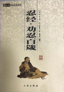 忍经·劝忍百箴