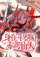 身在斗羅的赤鳶仙人在線閱讀