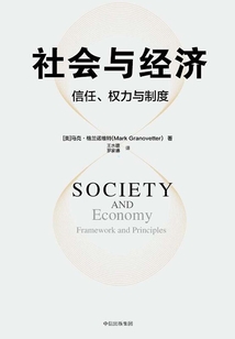 社会与经济:信任、权力与制度