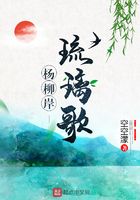 楊柳岸琉璃歌在線閱讀
