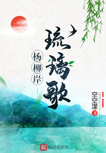 楊柳岸琉璃歌