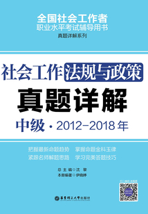 社會工作法規(guī)與政策（中級）2012-2018年真題詳解
