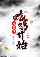 無敵從吃雞開始在線閱讀