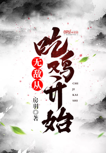 无敌从吃鸡开始