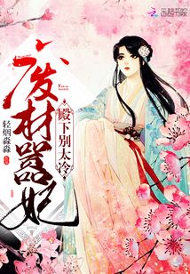 廢材囂妃殿下別太冷