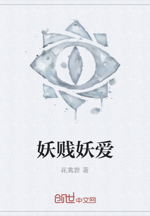 妖賤妖愛
