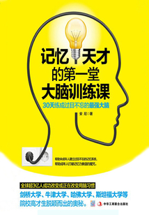 記憶天才的第一堂大腦訓(xùn)練課