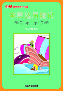 辛巴達(dá)歷險(xiǎn)記(語(yǔ)文課外讀物)